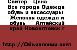 Свитер › Цена ­ 2 000 - Все города Одежда, обувь и аксессуары » Женская одежда и обувь   . Алтайский край,Новоалтайск г.